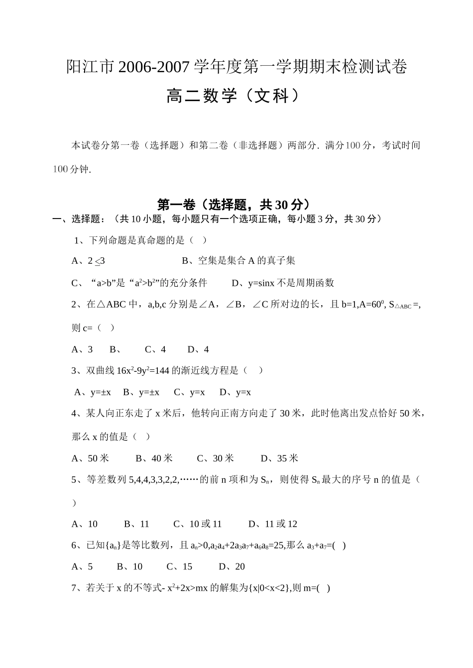 第一学期高二数学(文科)试卷及评分标准06，12 高二数学上学期期末考试考试卷集(28套)新课标人教A版 选修1-2 高二数学上学期期末考试考试卷集(28套)新课标人教A版 选修1-2_第1页