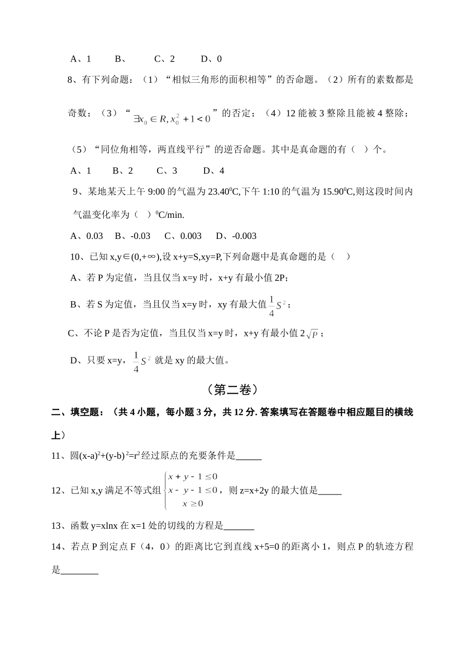 第一学期高二数学(文科)试卷及评分标准06，12 高二数学上学期期末考试考试卷集(28套)新课标人教A版 选修1-2 高二数学上学期期末考试考试卷集(28套)新课标人教A版 选修1-2_第2页