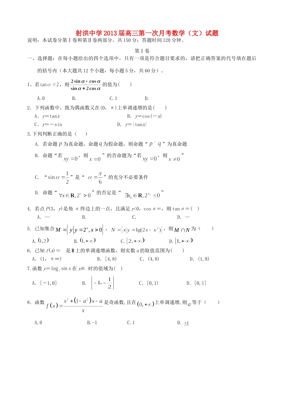 高三数学第一次月考考试卷 文新人教A版考试卷_第1页