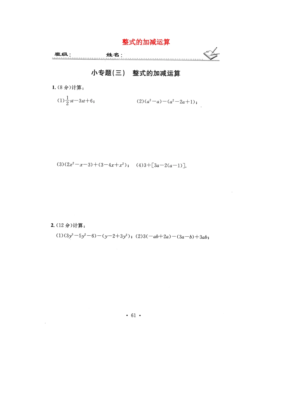 贵州省遵义市桐梓县七年级数学上册 小专题(三)整式的加减运算测考试卷(扫描版)(新版)新人教版考试卷_第1页