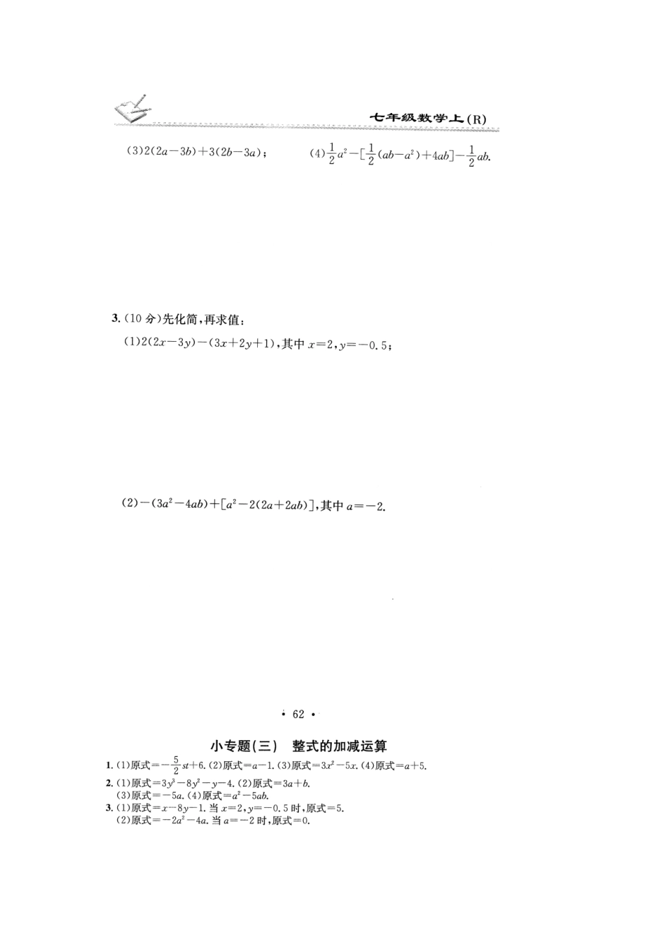 贵州省遵义市桐梓县七年级数学上册 小专题(三)整式的加减运算测考试卷(扫描版)(新版)新人教版考试卷_第2页