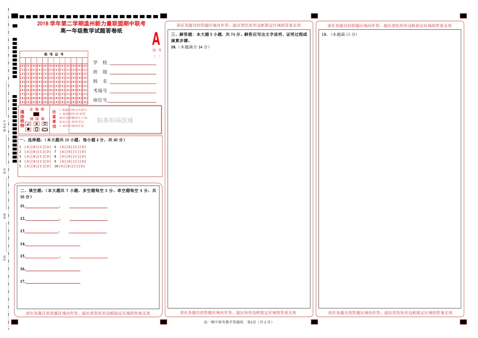 高一数学答题纸 浙江省温州新力量联盟高一数学下学期期中考试卷(PDF)_第1页