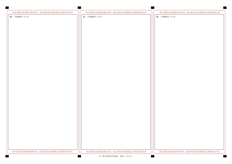 高一数学答题纸 浙江省温州新力量联盟高一数学下学期期中考试卷(PDF)_第2页