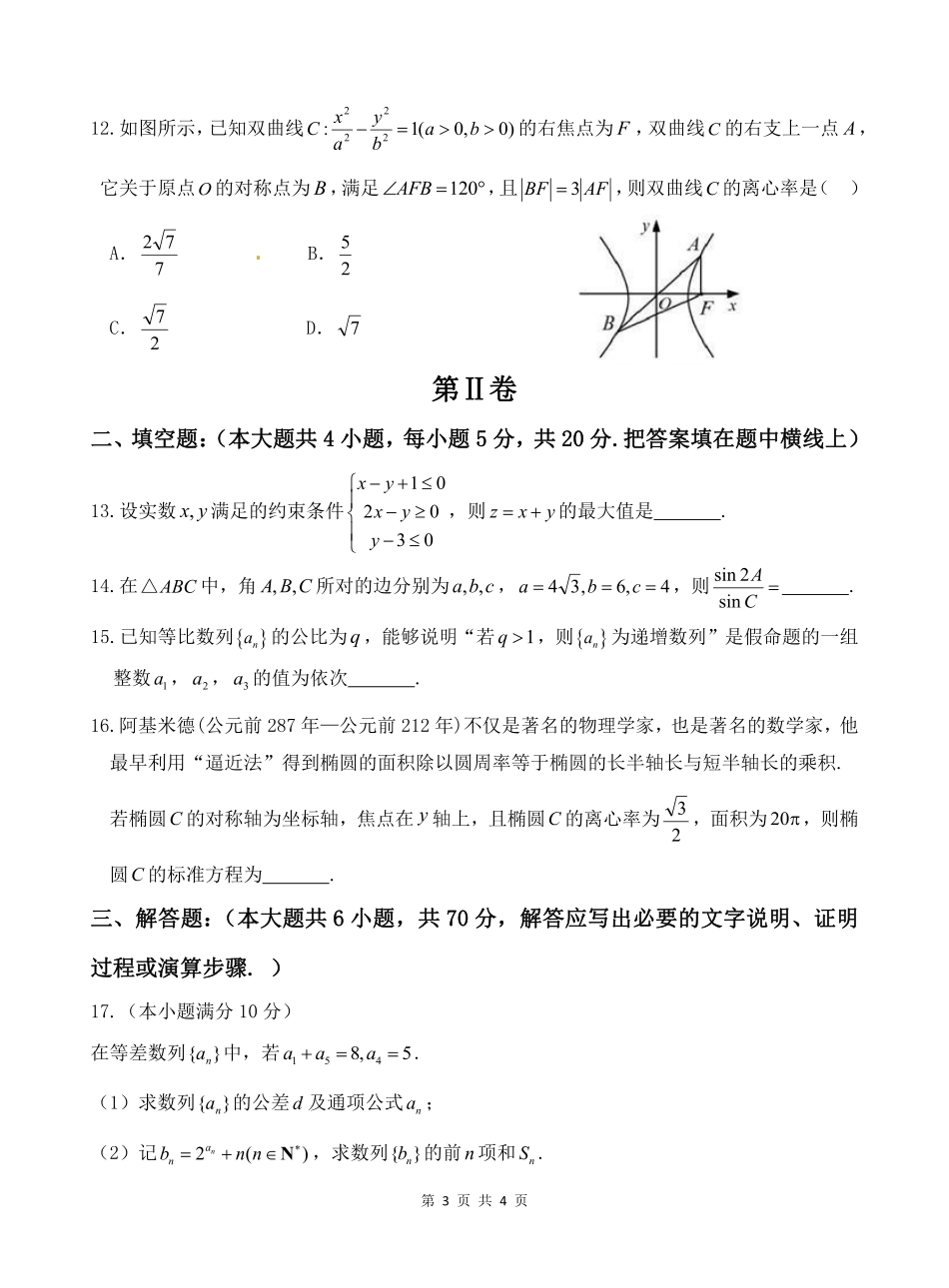 西藏拉萨市 高二数学上学期期末联考考试卷 文(PDF，无答案)考试卷_第3页