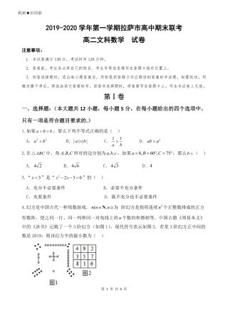 西藏拉萨市 高二数学上学期期末联考考试卷 文(PDF，无答案)考试卷