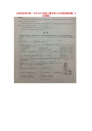 高三数学第8次双基检测考试卷 文(扫描版)考试卷