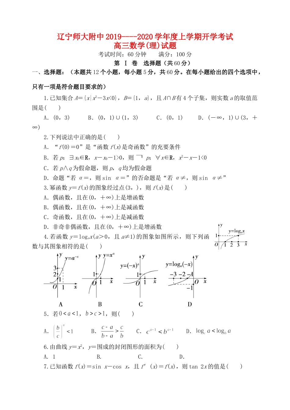 辽宁省辽宁师范大学附属中学2020届高三数学上学期开学考试考试卷 理_第1页