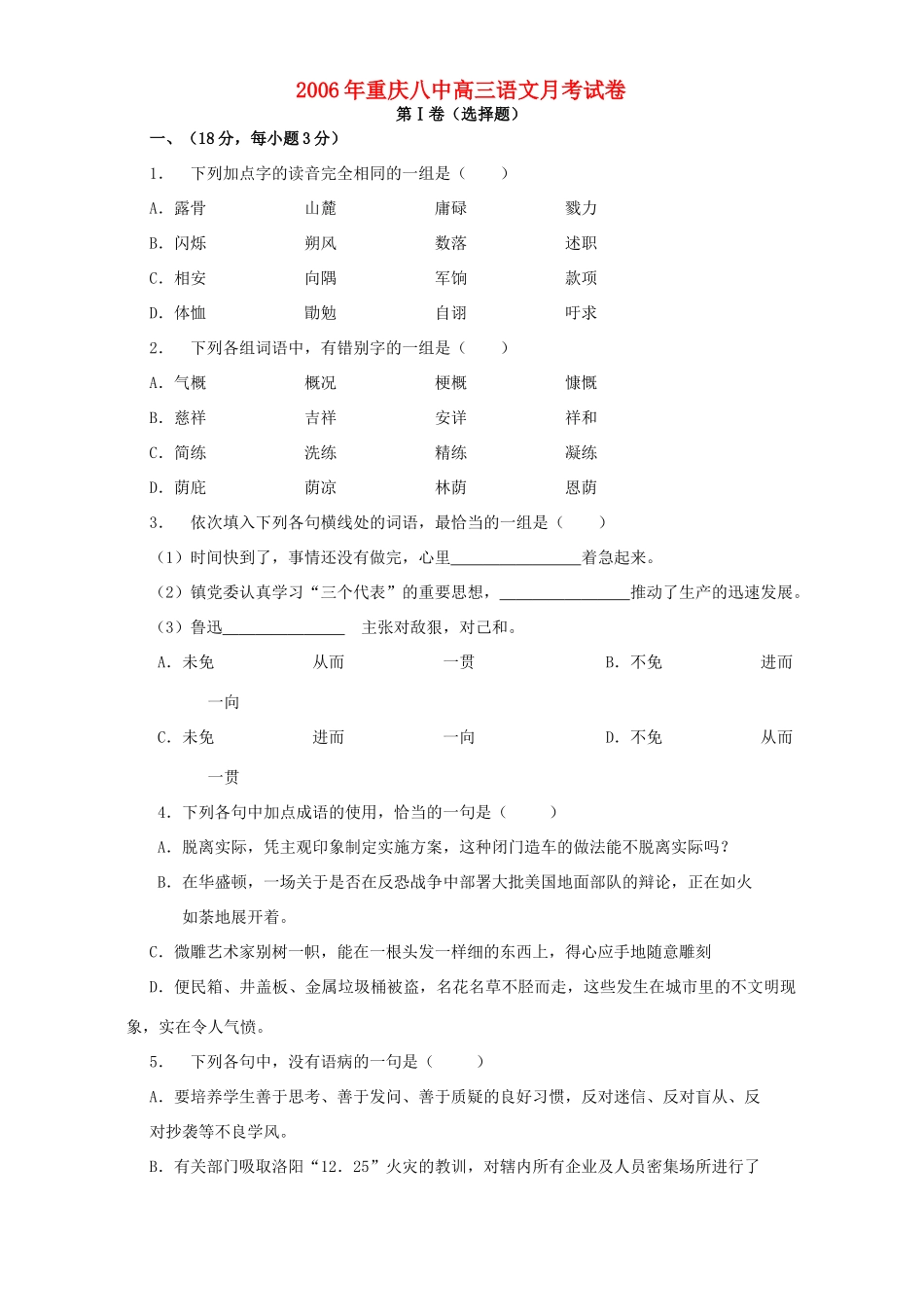 重庆八中高三语文月考试卷 人教版考试卷_第1页