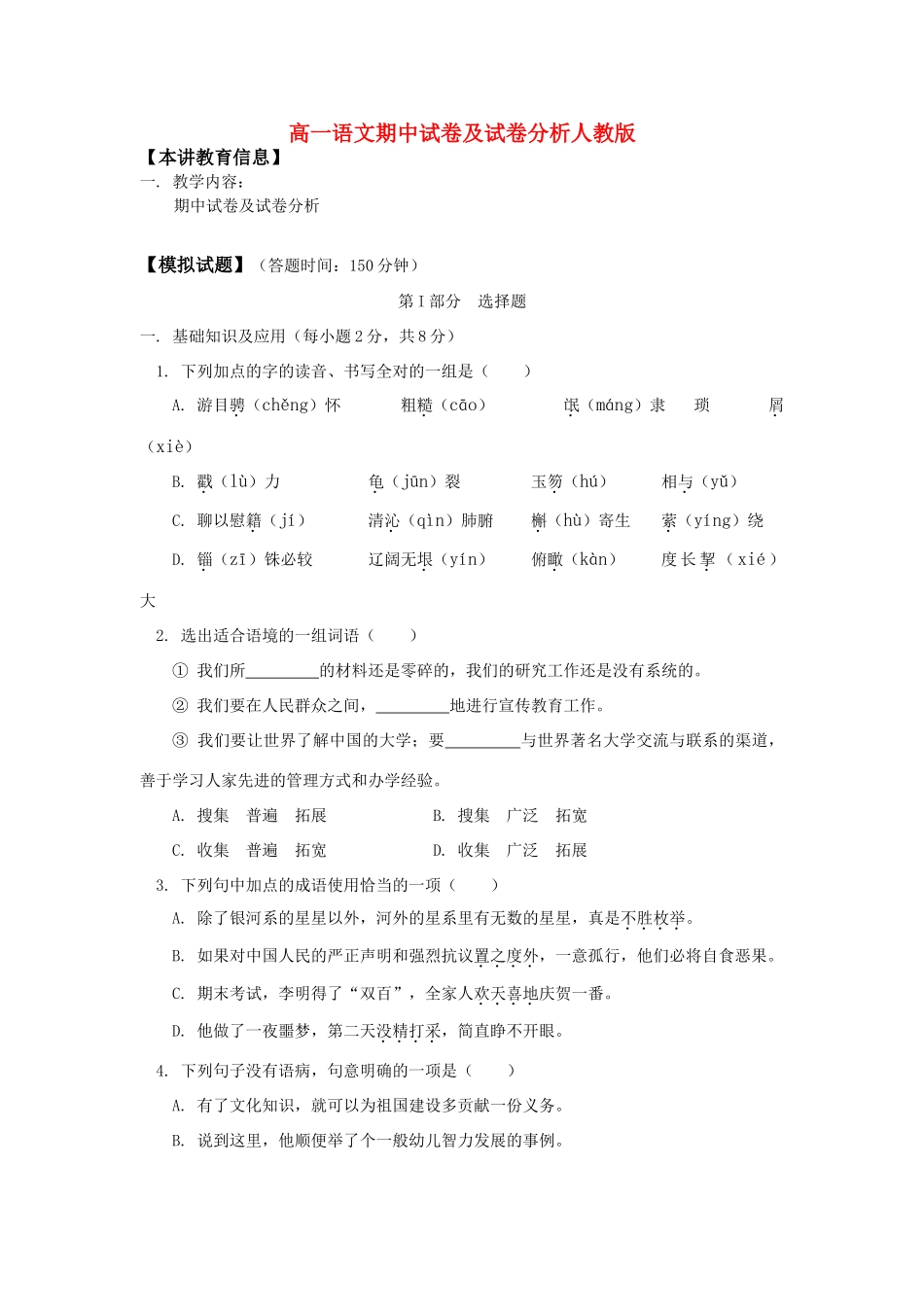 高一语文期中试卷及试卷分析人教版考试卷_第1页