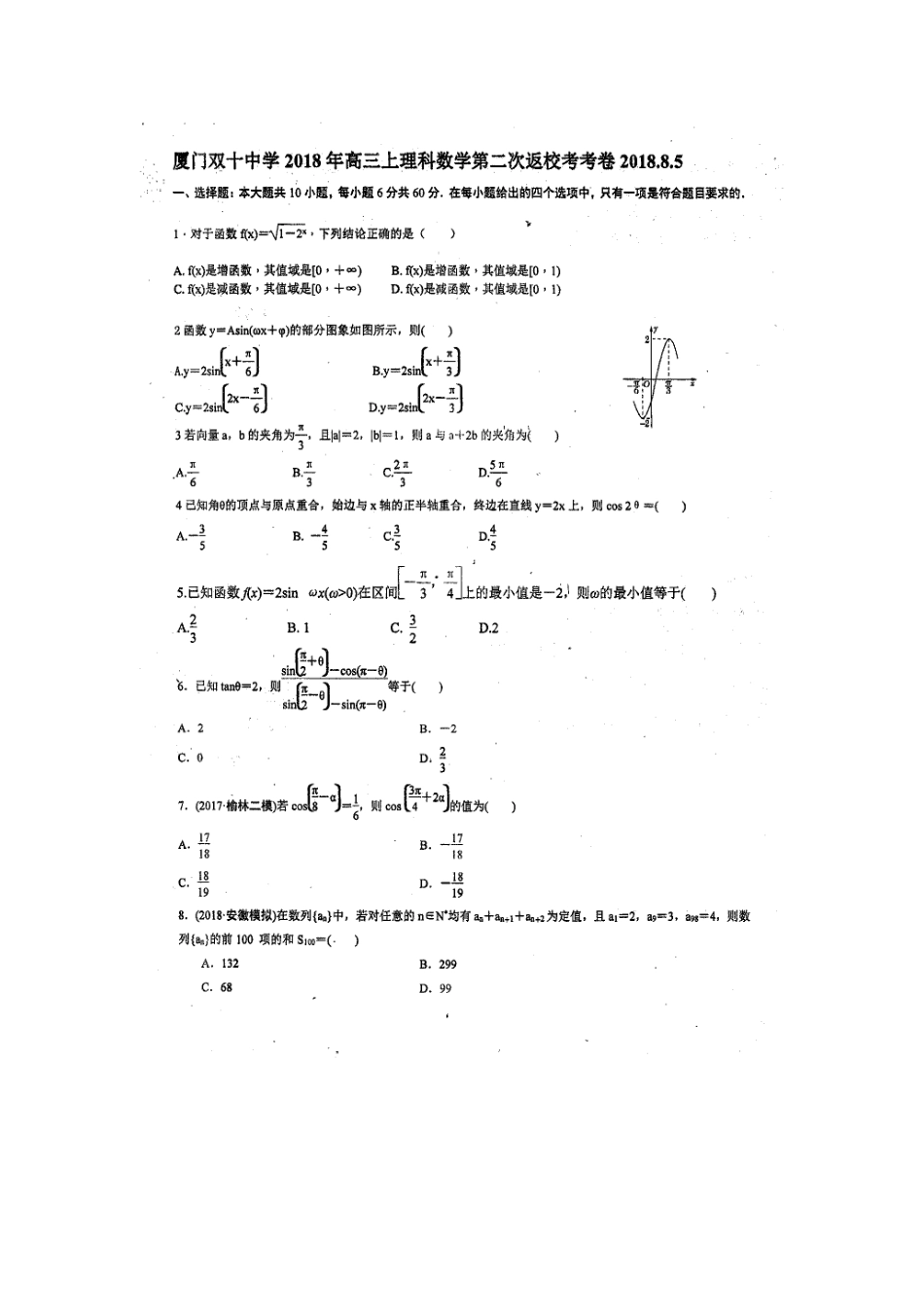 高三数学暑假第二次返校考试考试卷 理(扫描版)考试卷_第1页