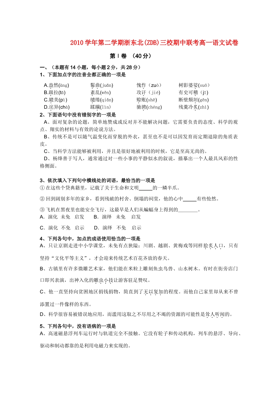 高一语文下学期期中考试新人教版考试卷_第1页