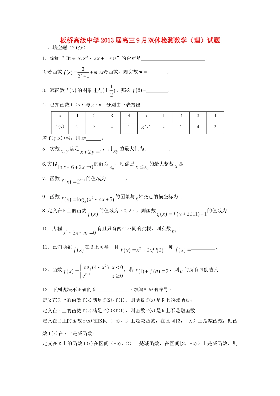 高三数学9月双休检测考试卷 理苏教版考试卷_第1页