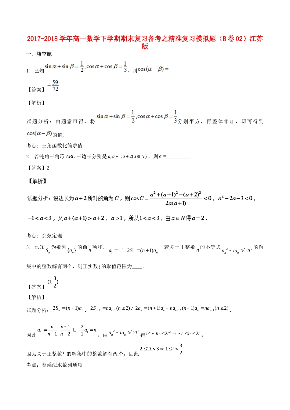高一数学下学期期末复习备考之精准复习模拟题(B卷02)江苏版考试卷_第1页