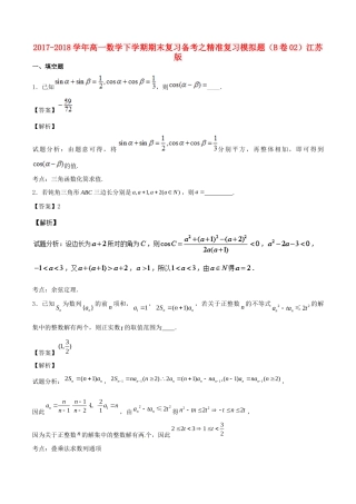 高一数学下学期期末复习备考之精准复习模拟题(B卷02)江苏版考试卷