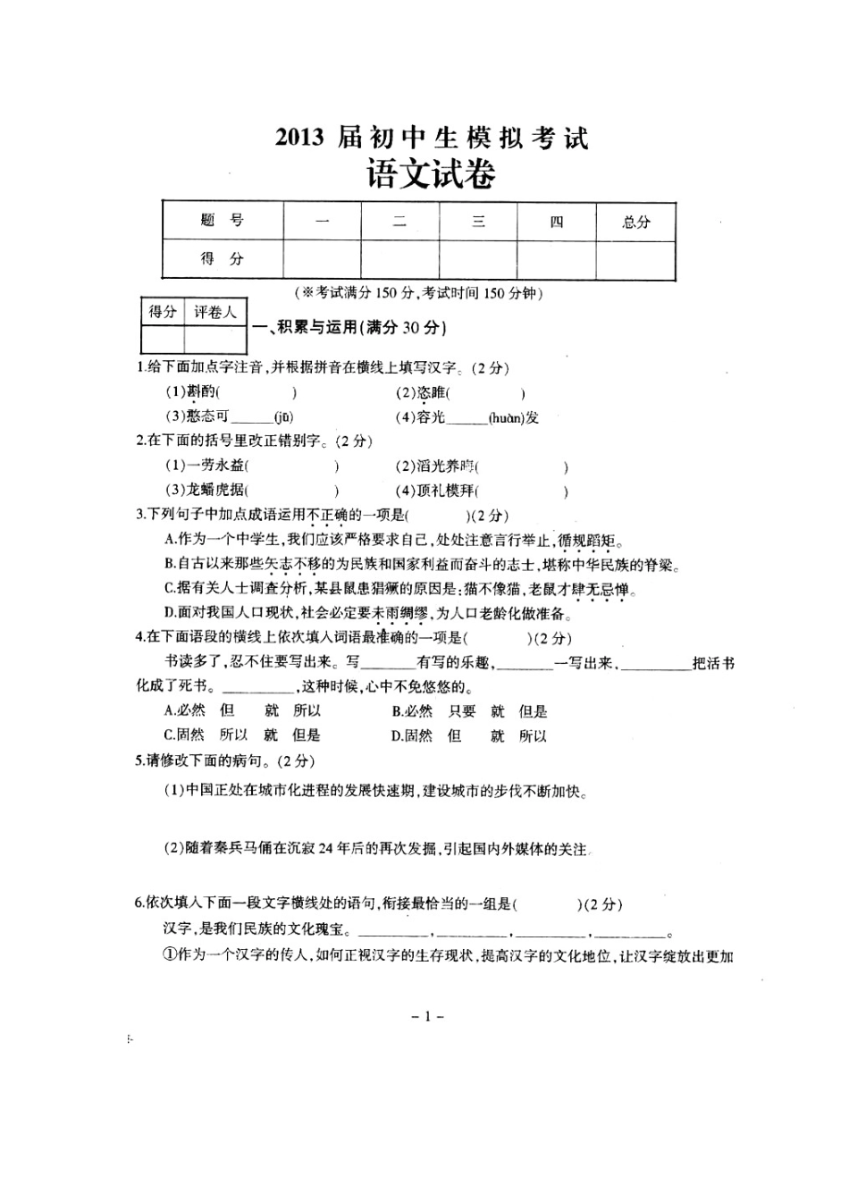 辽宁省营口市届九年级语文第一次模拟考试考试卷(扫描版)考试卷_第2页