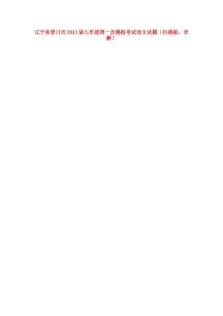 辽宁省营口市届九年级语文第一次模拟考试考试卷(扫描版)考试卷