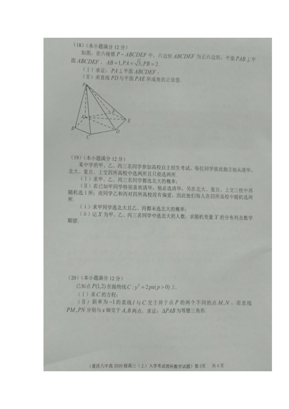 高三数学上学期入学考试考试卷 理(扫描版，无答案)考试卷_第3页