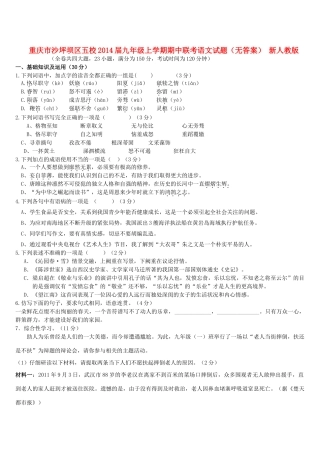 重庆市沙坪坝区五校届九年级语文上学期期中联考考试卷(无答案) 新人教版考试卷