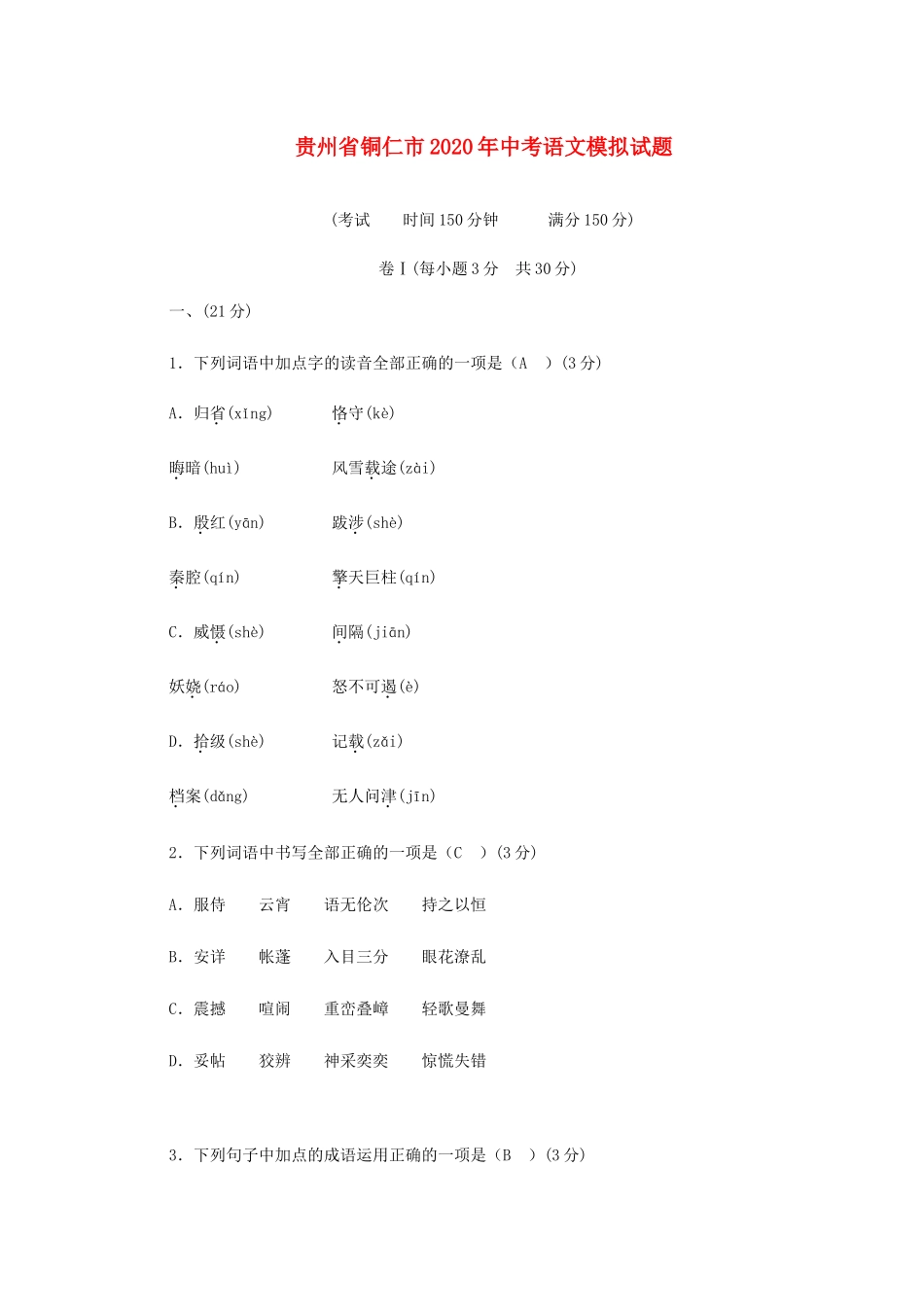 贵州省铜仁市中考语文模拟考试卷_第1页