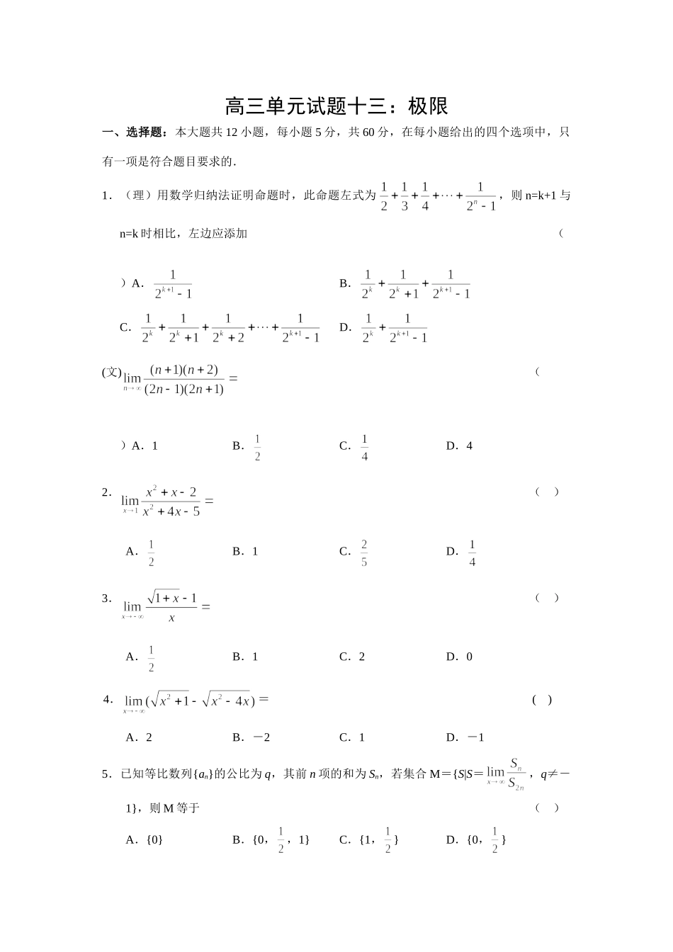 高三单元考试卷十三：极限 届高三数学总复习单元试卷(打包19套) 届高三数学总复习单元试卷(打包19套)_第1页
