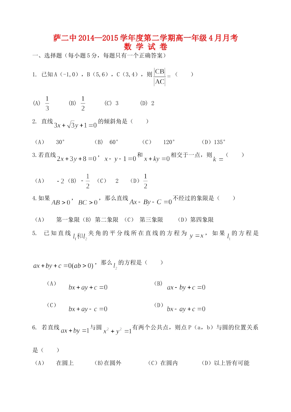 高一数学第二学期4月月考考试卷(无答案)考试卷_第1页