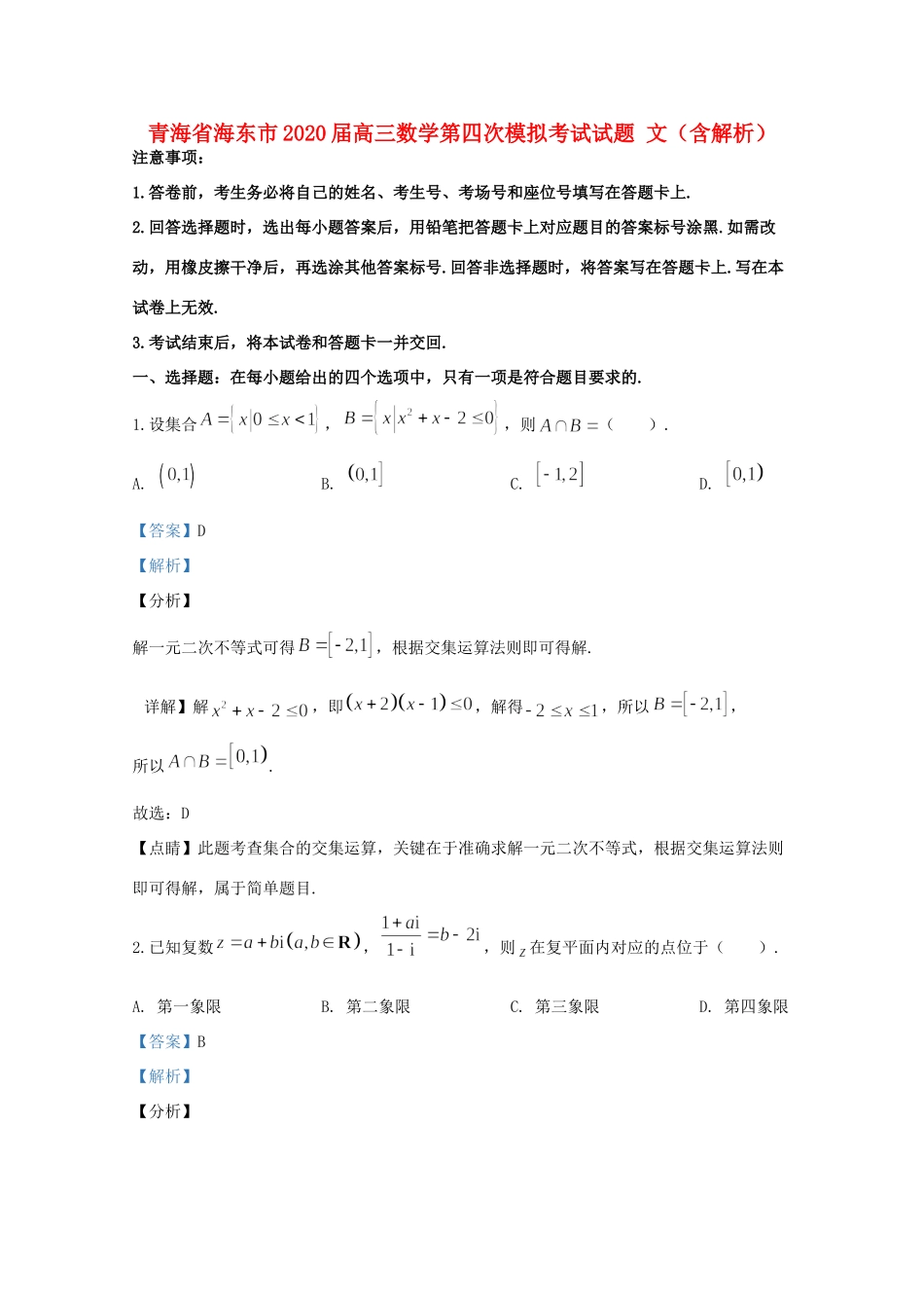 青海省海东市高三数学第四次模拟考试考试卷 文考试卷_第1页