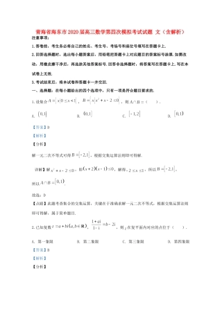 青海省海东市高三数学第四次模拟考试考试卷 文考试卷