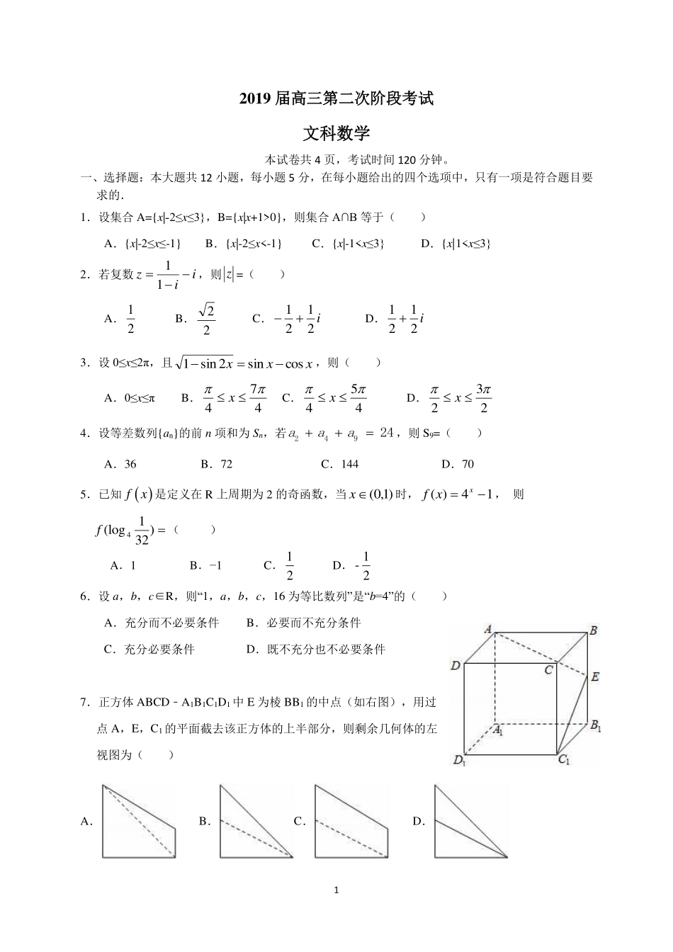 第二次阶段考考试卷文科数学_第1页