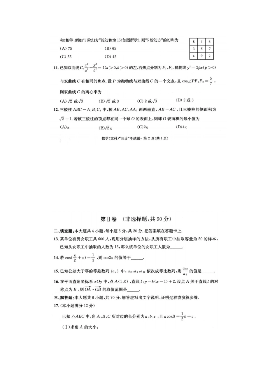 高三数学第三次诊断性考试考试卷 文(扫描版)考试卷_第3页