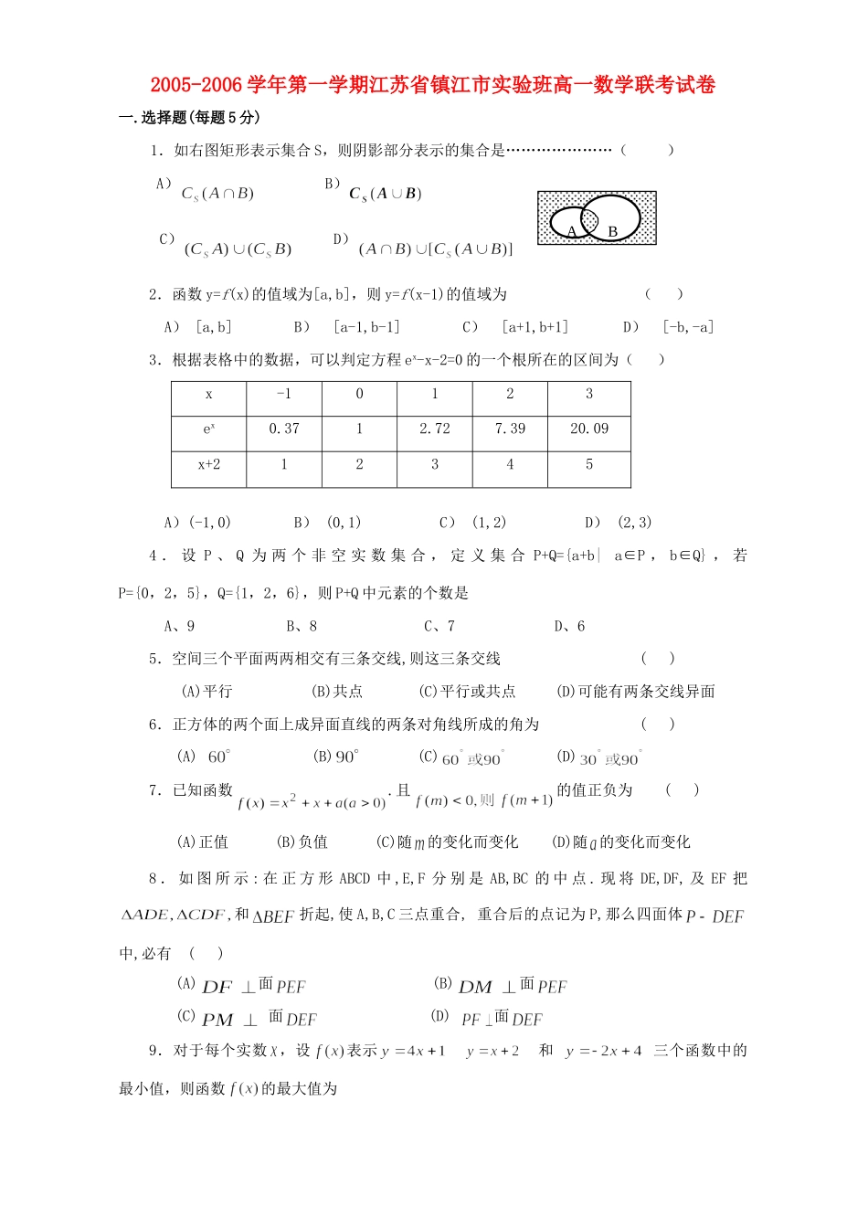 第一学期江苏省镇江市实验班高一数学联考试卷 苏教版考试卷_第1页