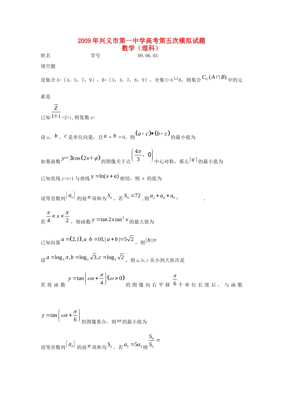贵州省兴义一中高三数学下学期第五次模拟考试(理)考试卷_第1页