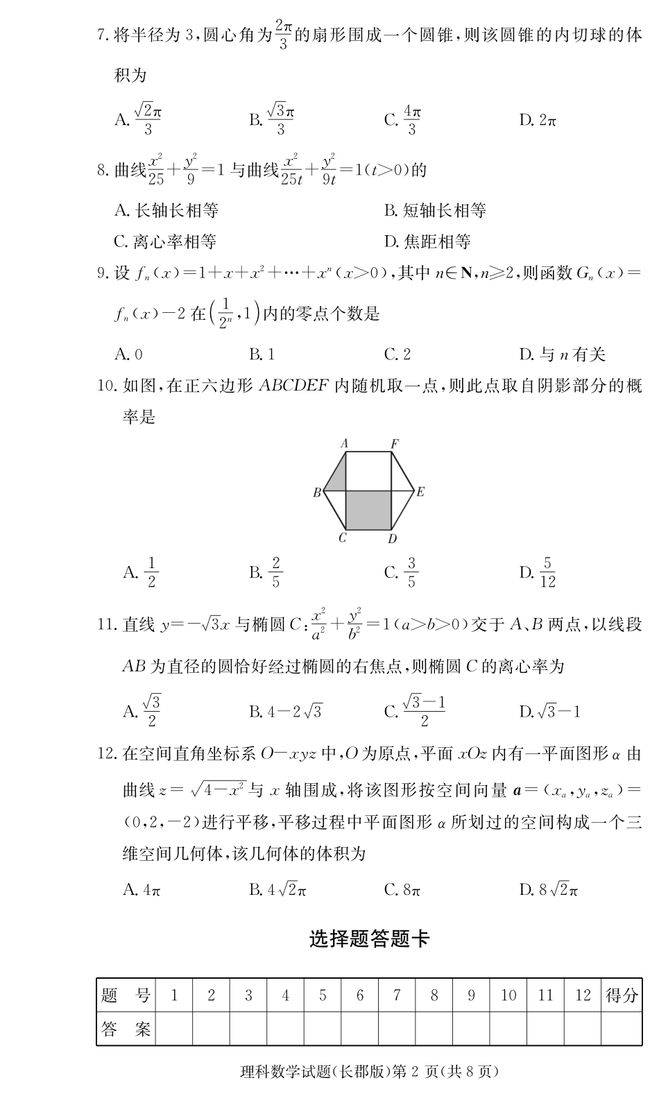 高三12月(第四次)月考数学(理)考试卷(PDF版)_第2页