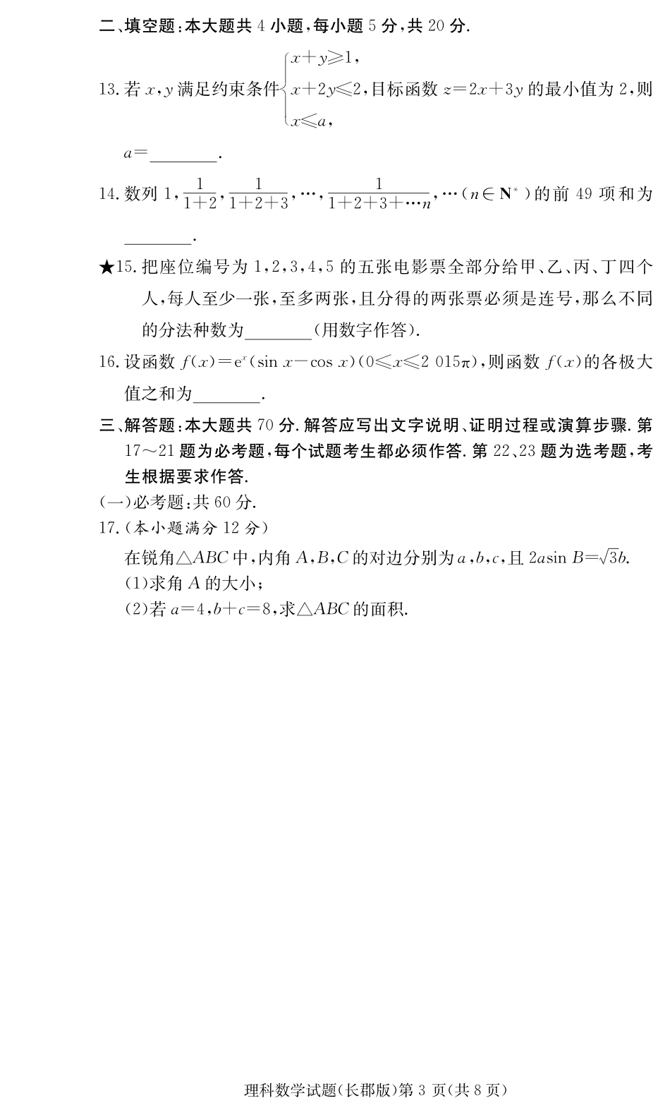 高三12月(第四次)月考数学(理)考试卷(PDF版)_第3页