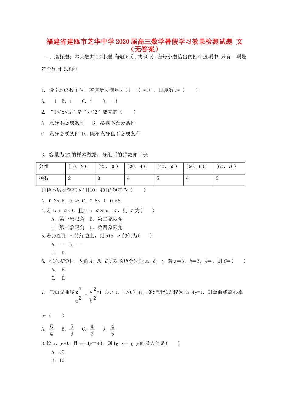 高三数学暑假学习效果检测考试卷 文(无答案)考试卷_第1页