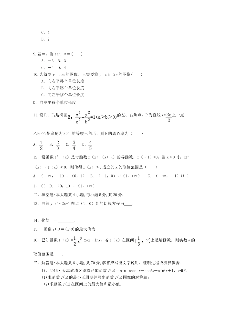 高三数学暑假学习效果检测考试卷 文(无答案)考试卷_第2页