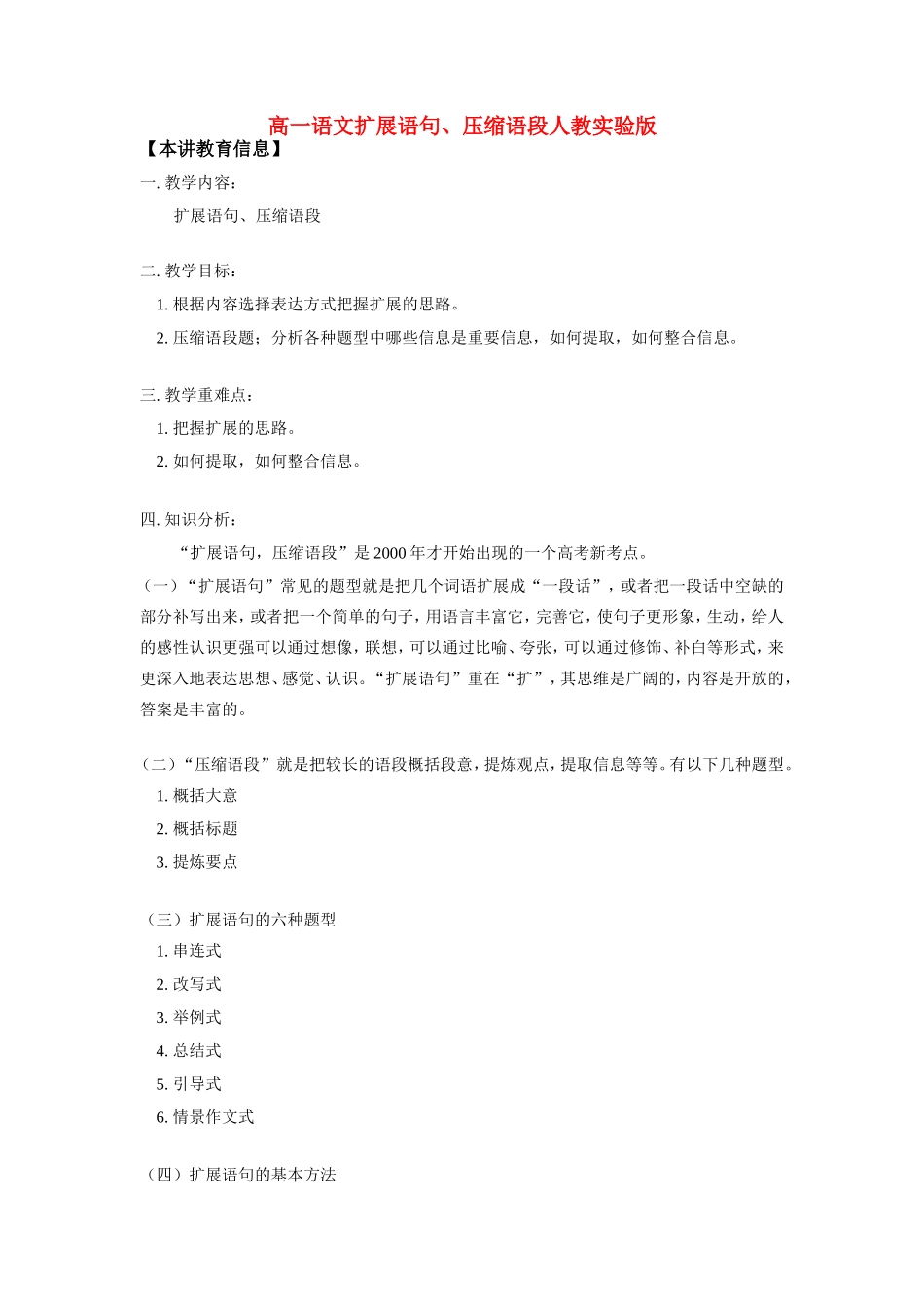 高一语文扩展语句、压缩语段人教实验版考试卷_第1页