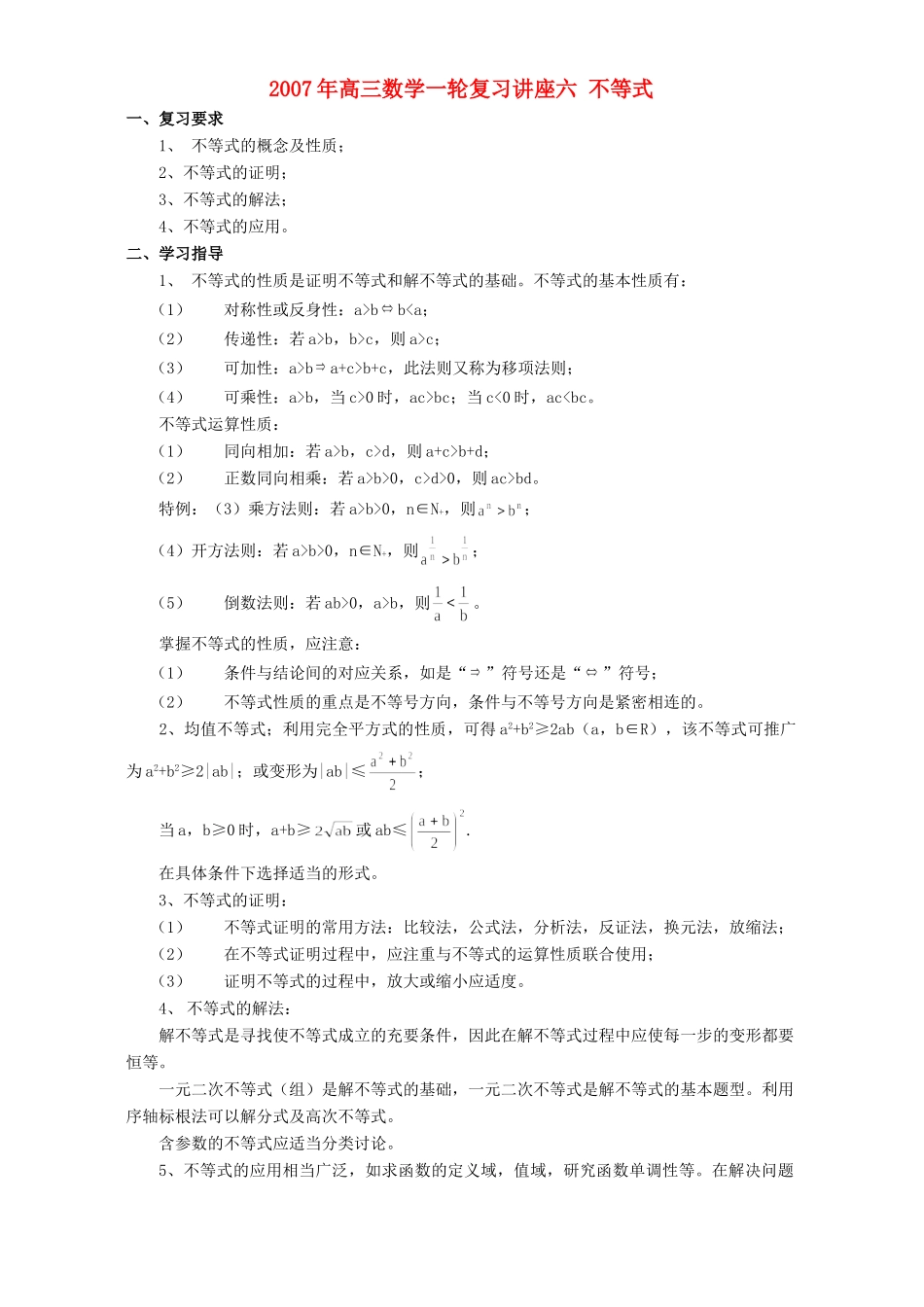 高三数学一轮复习讲座六 不等式考试卷_第1页