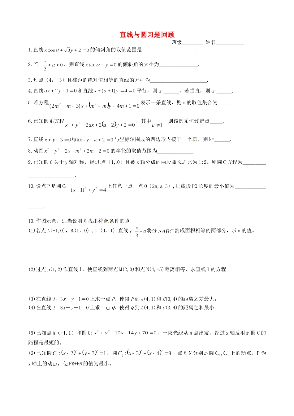 高三数学一轮教学资料 直线与圆回顾习题(无答案)考试卷_第1页