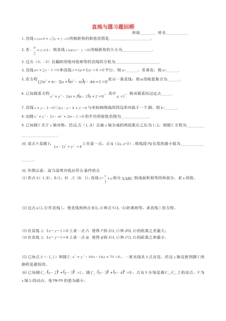 高三数学一轮教学资料 直线与圆回顾习题(无答案)考试卷