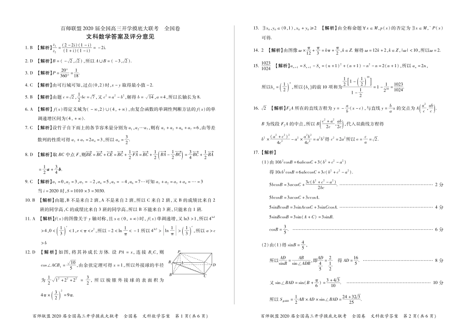 高三开学考试文数(电子版答案) (全国卷)百师联盟届高三数学开学摸底大联考考试卷 文(PDF) (全国卷)百师联盟届高三数学开学摸底大联考考试卷 文(PDF)_第1页