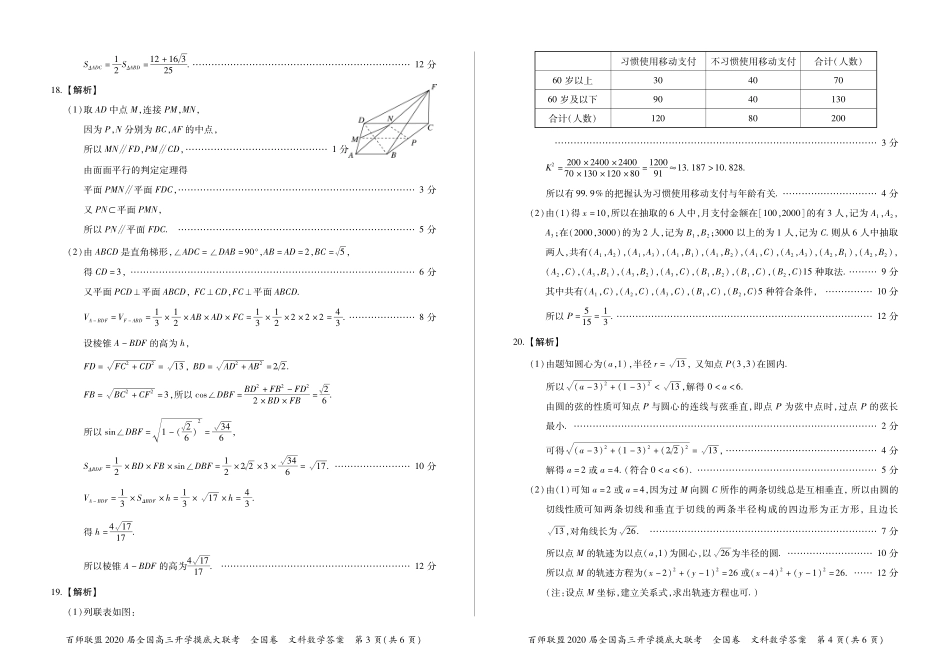 高三开学考试文数(电子版答案) (全国卷)百师联盟届高三数学开学摸底大联考考试卷 文(PDF) (全国卷)百师联盟届高三数学开学摸底大联考考试卷 文(PDF)_第2页