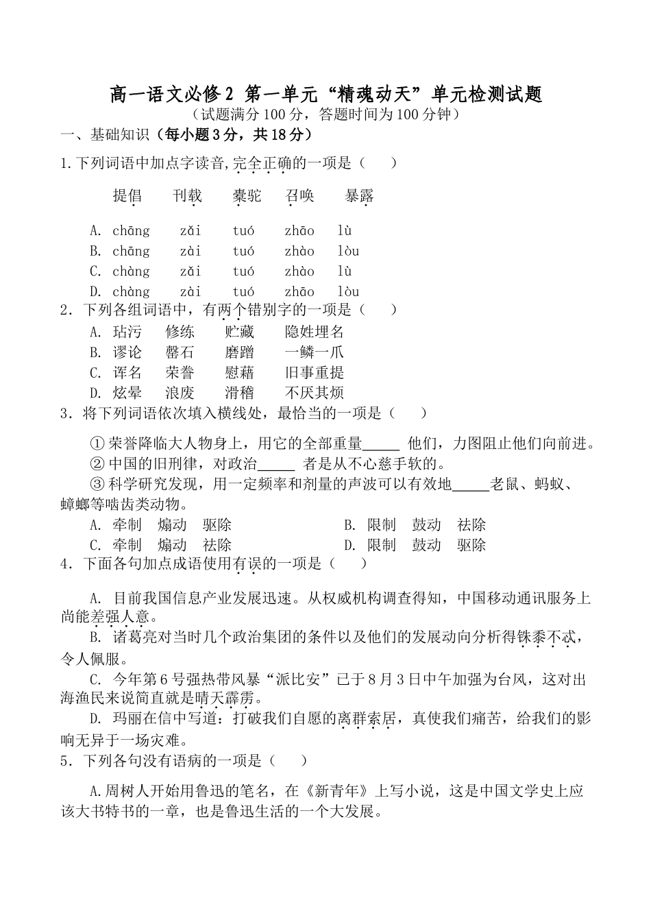 高一语文必修2 第一单元 精魂动天 单元检测考试卷_第1页