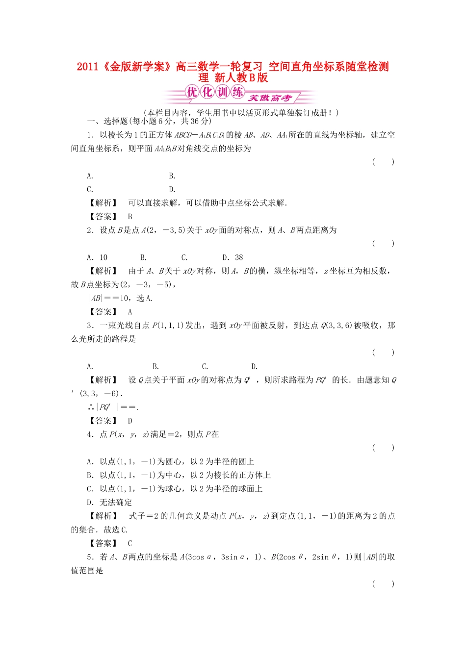 高三数学一轮复习 空间直角坐标系随堂检测 理 新人教B版考试卷_第1页