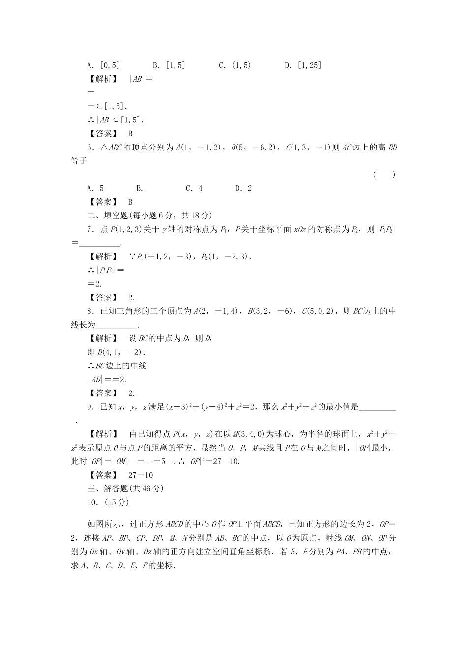 高三数学一轮复习 空间直角坐标系随堂检测 理 新人教B版考试卷_第2页
