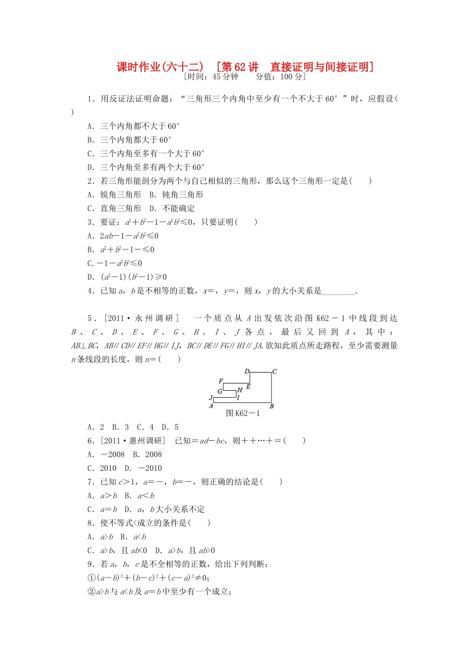 高三数学一轮复习课时作业 (62)直接证明与间接证明 文 新人教B版考试卷_第1页