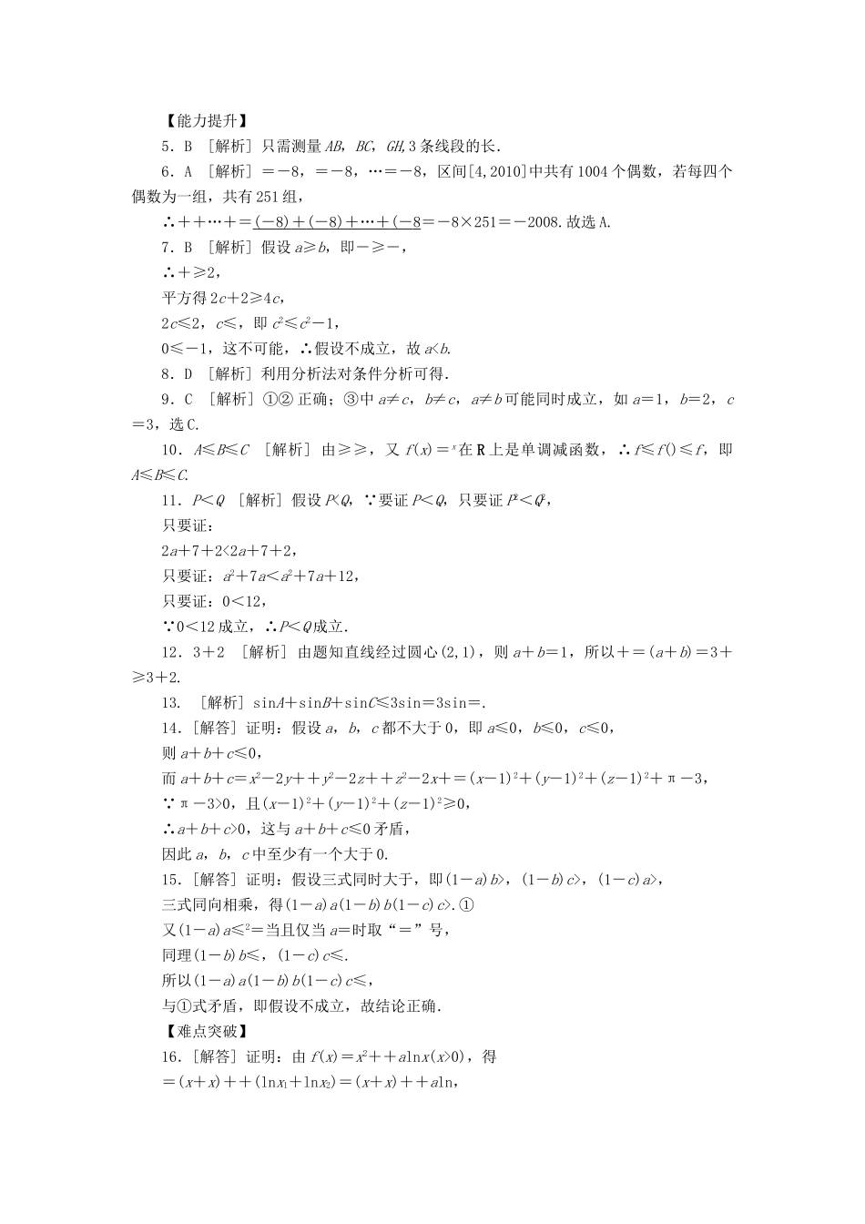 高三数学一轮复习课时作业 (62)直接证明与间接证明 文 新人教B版考试卷_第3页