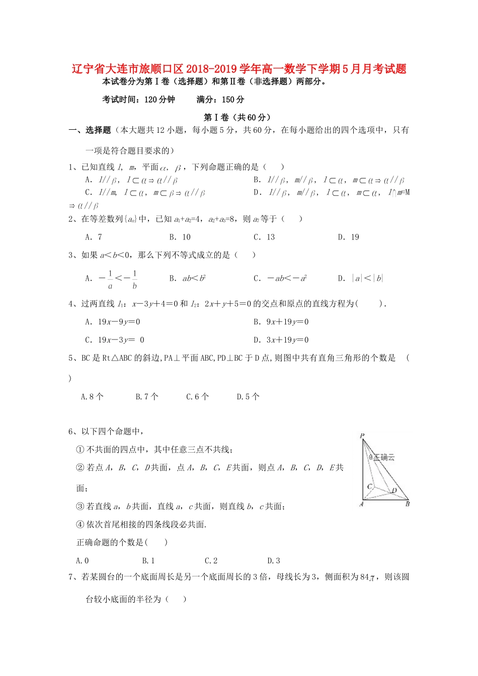 辽宁省大连市旅顺口区高一数学下学期5月月考考试卷_第1页