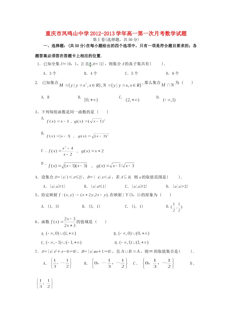 重庆市高一数学第一次月考考试卷(无答案)新人教A版考试卷_第1页