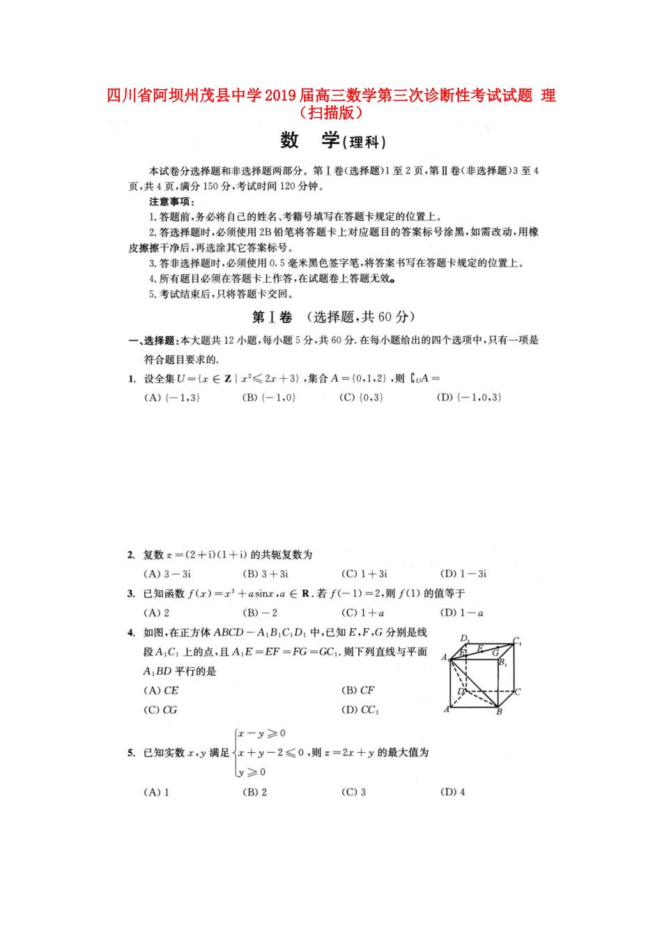 高三数学第三次诊断性考试考试卷 理(扫描版)考试卷_第1页