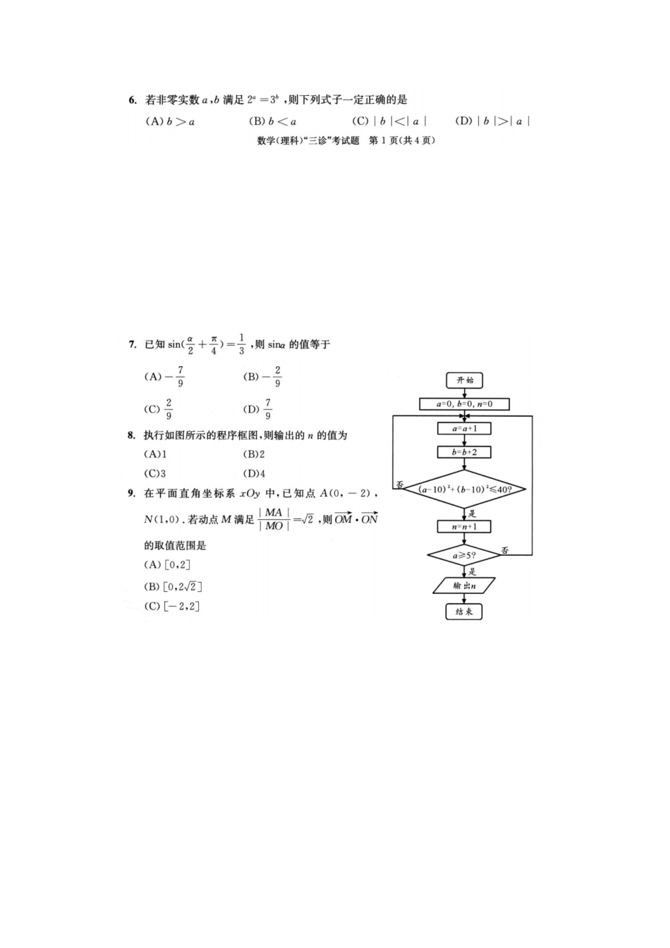 高三数学第三次诊断性考试考试卷 理(扫描版)考试卷_第2页